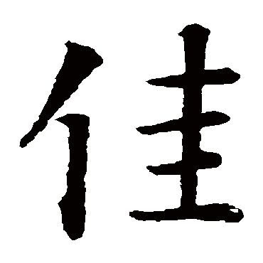 智永