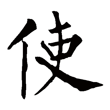 柳公权