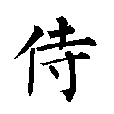 柳公权