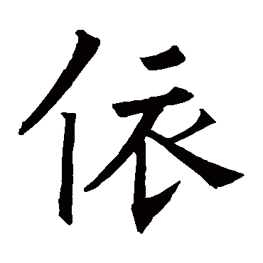 褚遂良