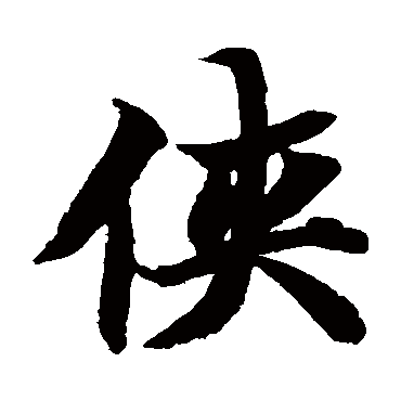 智永