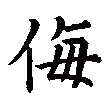 段志元碑