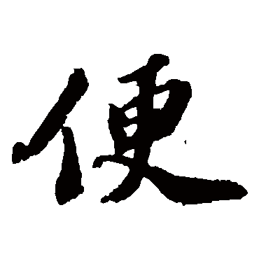 苏轼