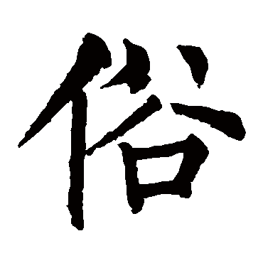柳公权