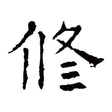 褚遂良