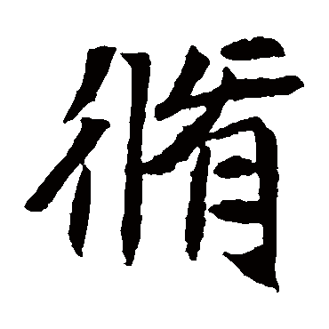 元倪墓志