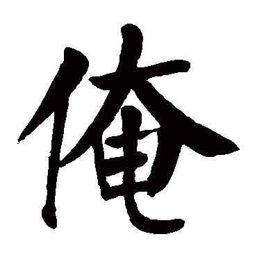 颜真卿