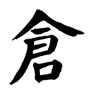 颜真卿