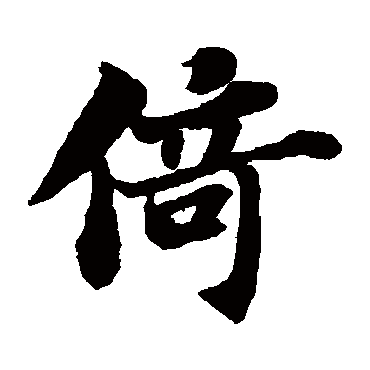 苏轼