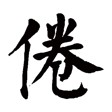 颜真卿