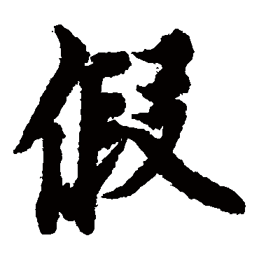 欧阳询