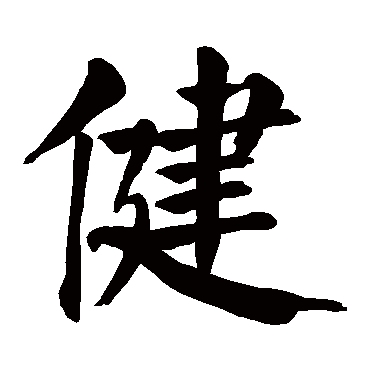颜真卿