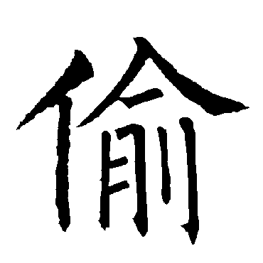 柳公权