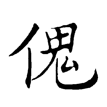 褚遂良