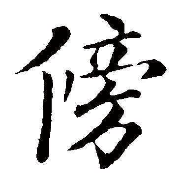 欧阳询