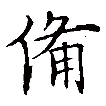 欧阳询