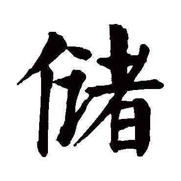 颜真卿