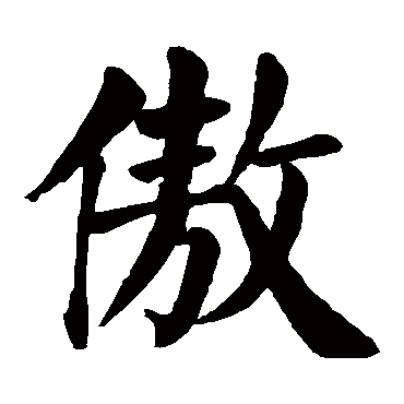 颜真卿