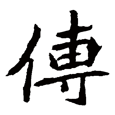 元珍墓志