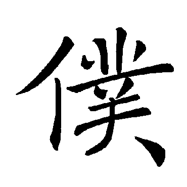 褚遂良