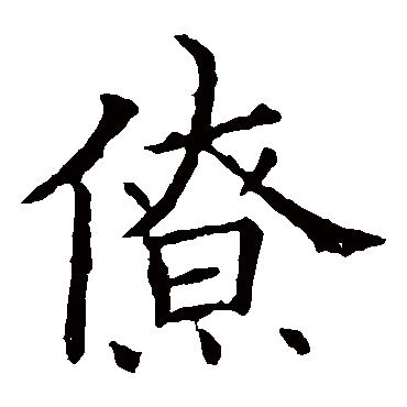 欧阳询