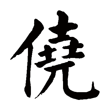 颜真卿