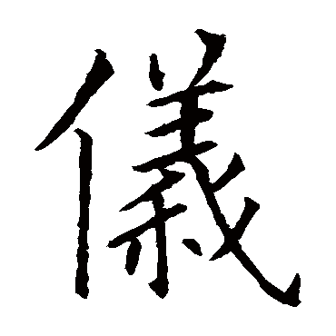 欧阳询