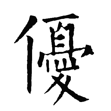柳公权