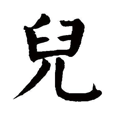 颜真卿