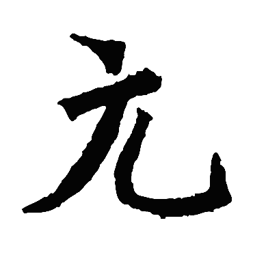 石婉墓志
