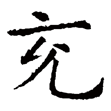 虞世南