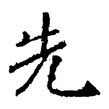 褚遂良
