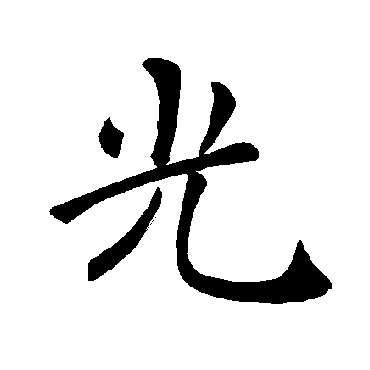 褚遂良