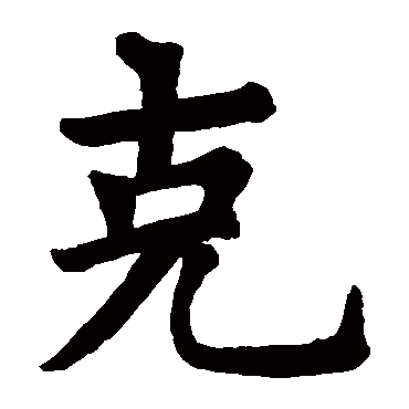 狄知县残碑