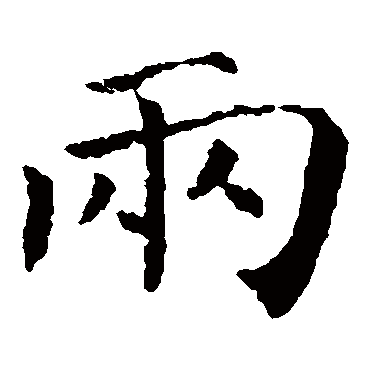 魏栖梧