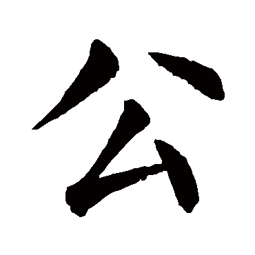 颜真卿