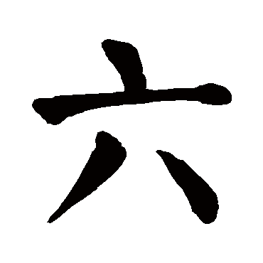 颜真卿