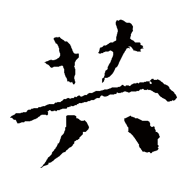 颜真卿