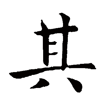 褚遂良