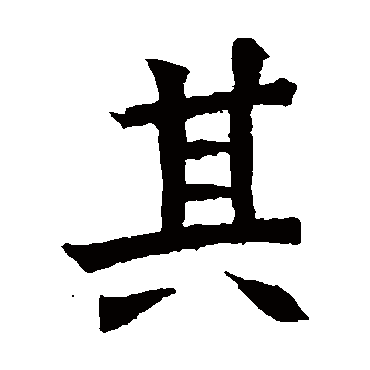 元珍墓志