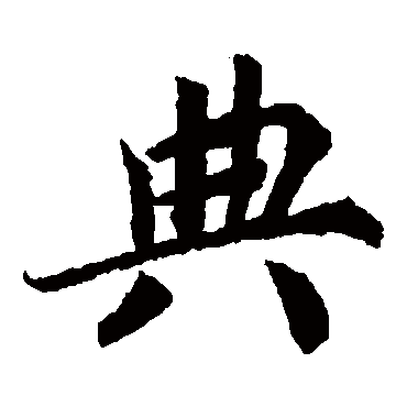 蔡襄