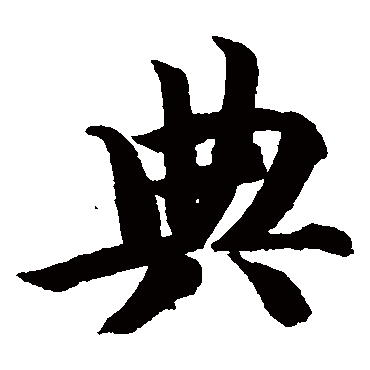 智永