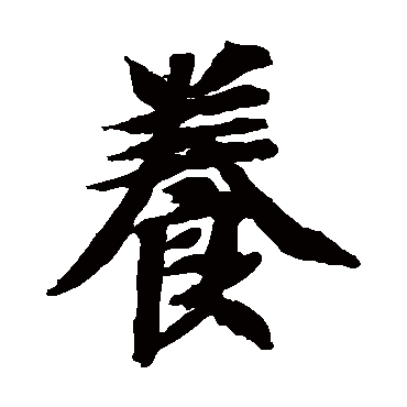 智永