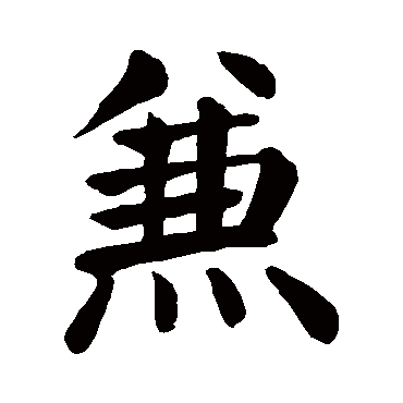 颜真卿