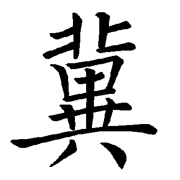 褚遂良