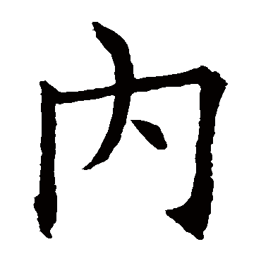 欧阳询