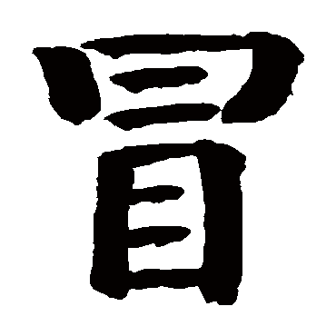 钱南园