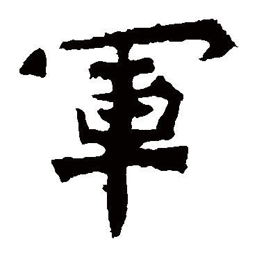 爨龙颜碑