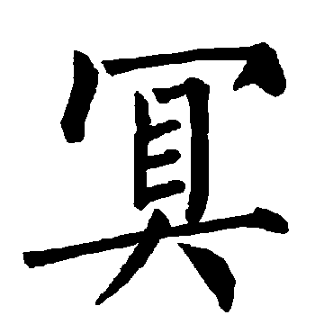 柳公权