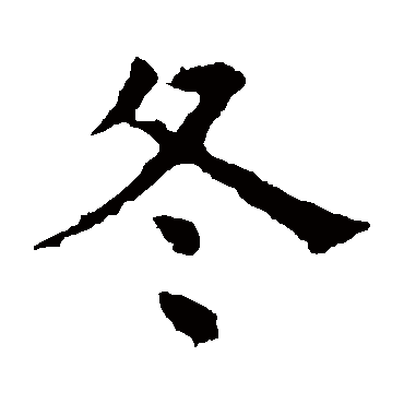 褚遂良